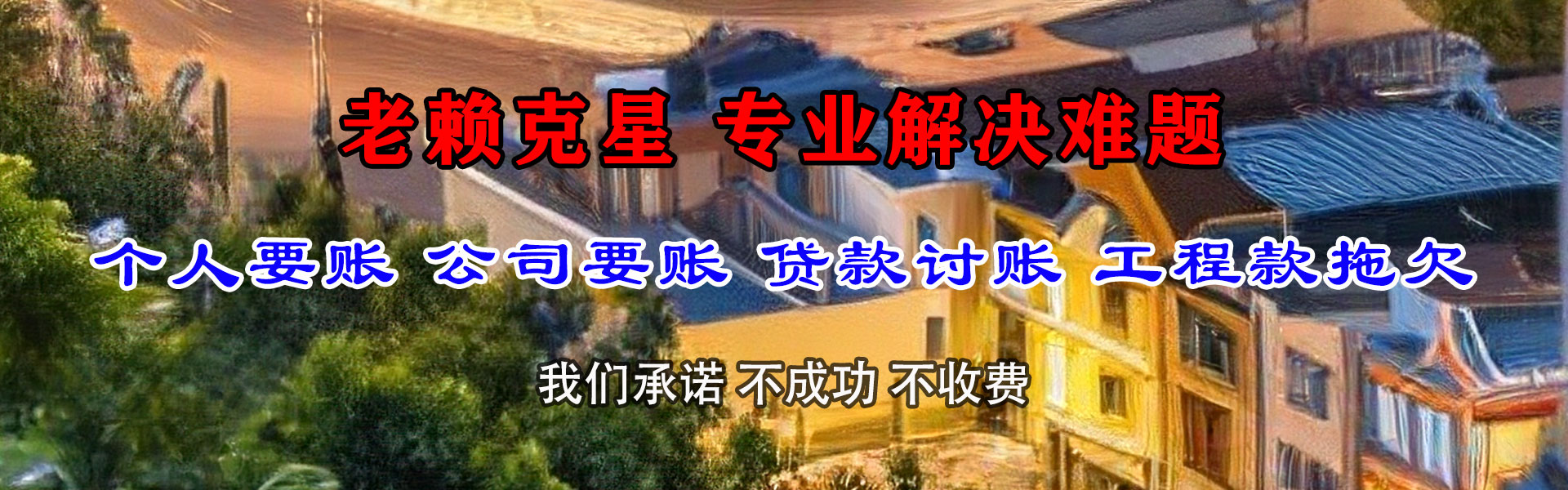 泰安清债公司